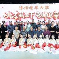 徐州老年大學(xué)慶祝第39個教師節(jié)文藝演出