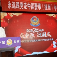 永遠(yuǎn)跟黨走中國警事（徐州）中秋國慶聯(lián)歡會