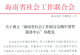 海南省社會工作聯(lián)合會擁軍愛警服務(wù)中心批準(zhǔn)成立
