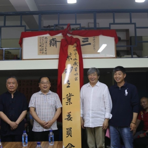 三清齋揭牌儀式 徐州收藏家協(xié)會紫砂專委會喬遷之喜