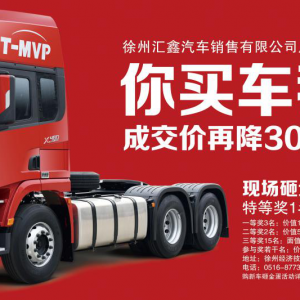 買卡車送轎車 完美生活一步到位 匯鑫汽車銷售公司周年慶鉅惠彭城 ...