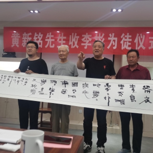 黃新銘先生收李彬?yàn)橥桨輲焹x式圓滿成功