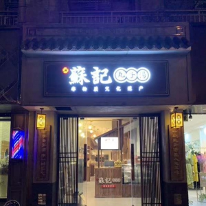 《蘇記丸子湯》首家直營店在徐州綠地教堂?往東兩百米隆重開業(yè) ...