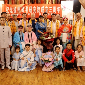 徐州琴書(shū)研究院三周年慶、國(guó)家非遺展演