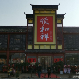 徐州順和祥漢王文化主題酒店開業(yè)慶典