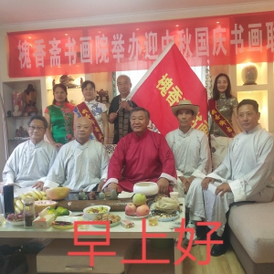 槐香齋書畫院“迎中秋慶國慶書畫筆會聯(lián)歡會”