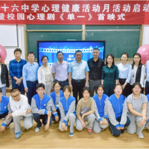 以美育人 用愛暖心 徐州第三十六中學(xué)校園心理劇《單一》首映式舉行 ...