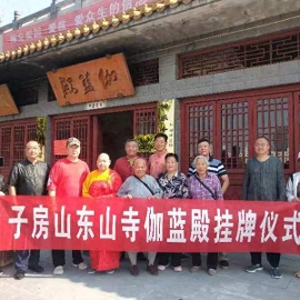 禪韻徐州善行天下舉辦子房山東山寺《伽藍殿》掛牌活動