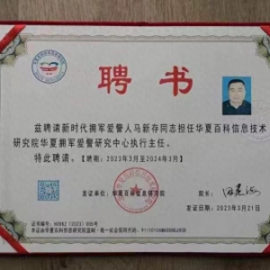 馬新存被聘請擔任華夏擁軍愛警研究中心執(zhí)行主任