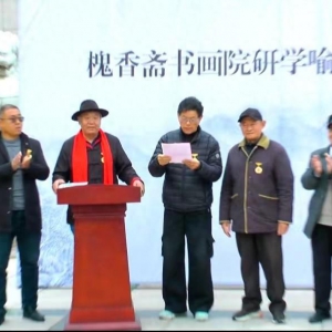 槐香齋書畫院走進喻繼高藝術(shù)館舉辦書畫筆會