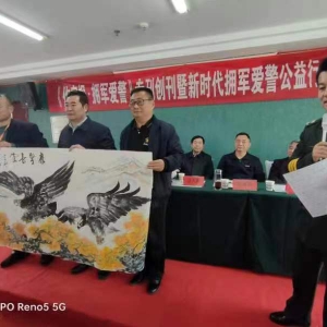 《作家報·擁軍愛警》?？瘎?chuàng)刊暨新時代擁軍愛警公益行活動