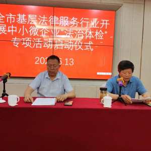 推進中小微企業(yè)“法治體檢”活動全面展開