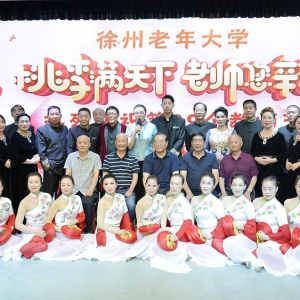 徐州老年大學(xué)慶祝第39個教師節(jié)文藝演出