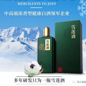 雪蓮酒—富含天山雪蓮精華的健康美酒！