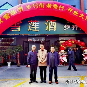 華東地區(qū)又一家雪蓮酒體驗館開業(yè)