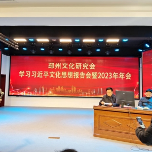 江蘇邳州文化研究會舉行“學(xué)習(xí)習(xí)近平文化思想報告會”暨2023研究會年會 ...