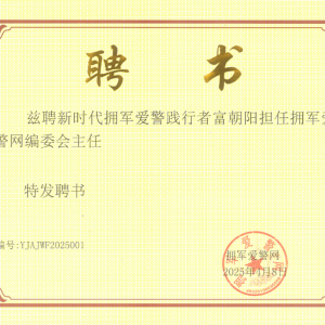 富朝陽受聘擁軍愛警網(wǎng)編委會主任，續(xù)寫公益新篇