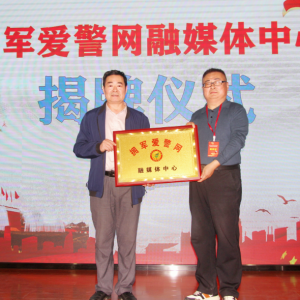 凝聚民間偉力，共筑新時代擁軍愛警鋼鐵長城
