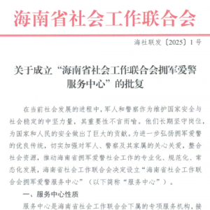 海南省社會工作聯(lián)合會擁軍愛警服務(wù)中心批準(zhǔn)成立