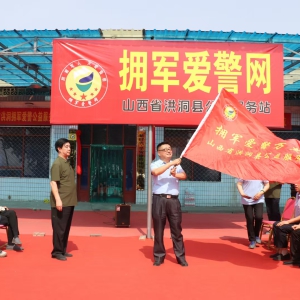 全國首家擁軍愛警網(wǎng)公益服務(wù)站在洪洞縣正式成立